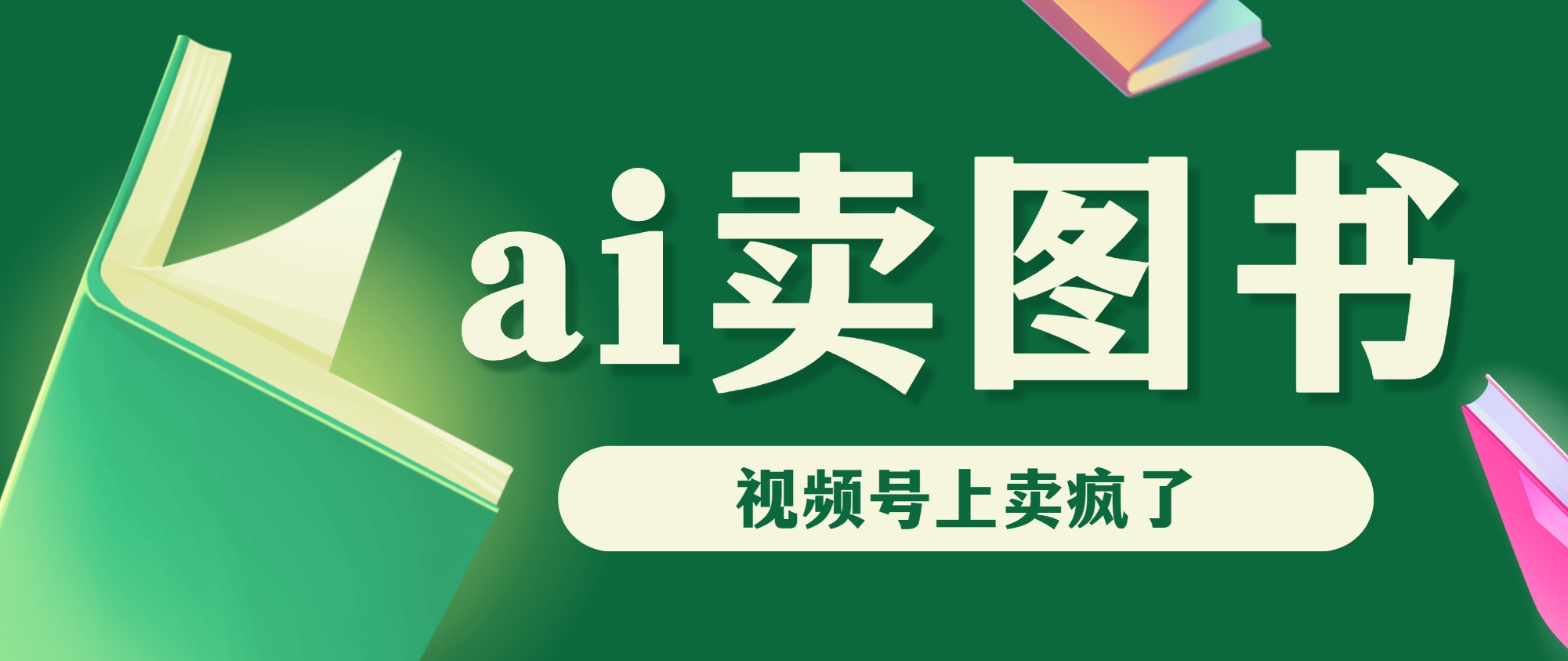 AI卖图书，视频号上直接卖疯了，带货依然强势-副业网创