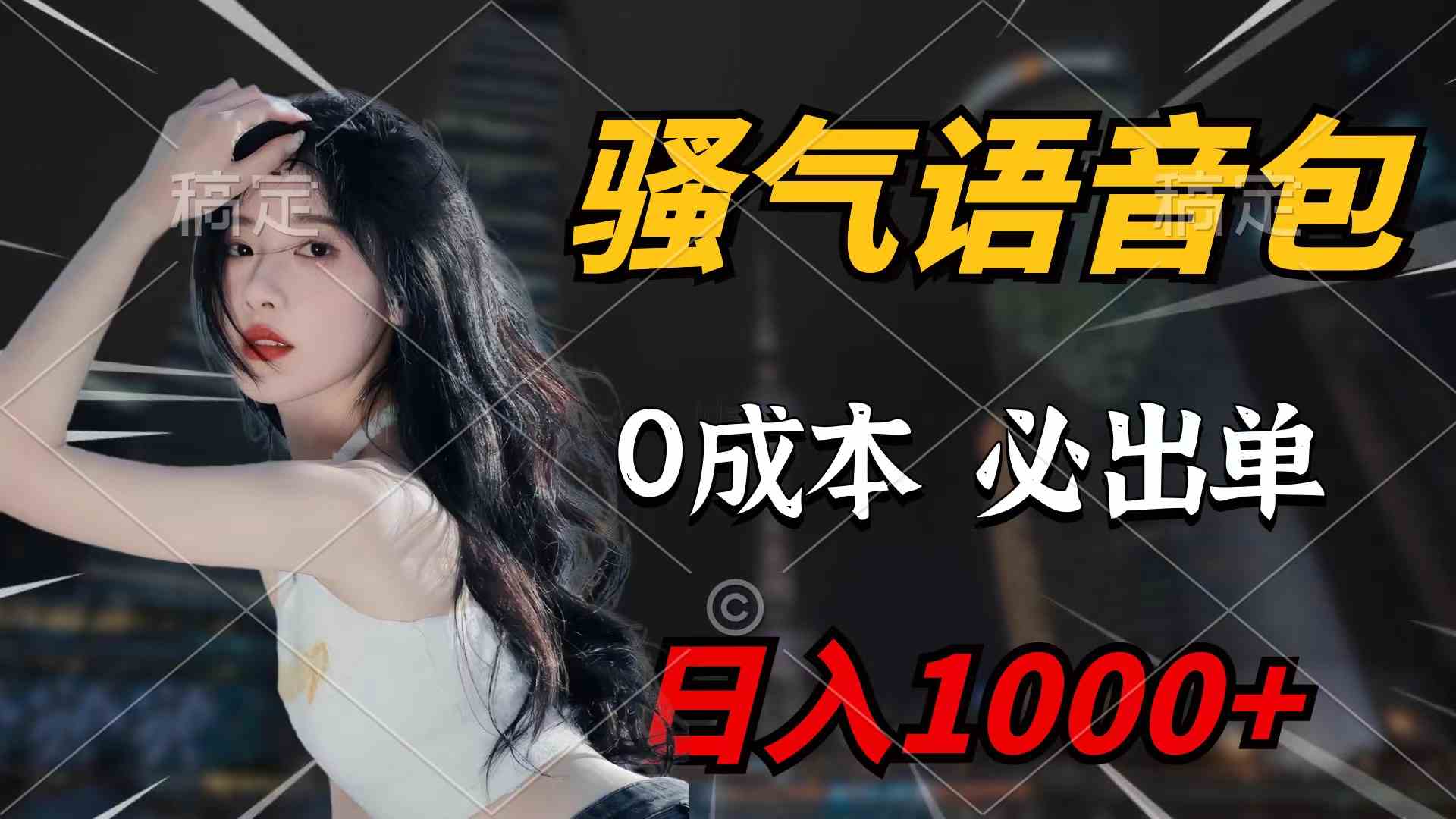 （9517期）骚气语音包，0成本一天1000+闭着眼也能出单-副业网创