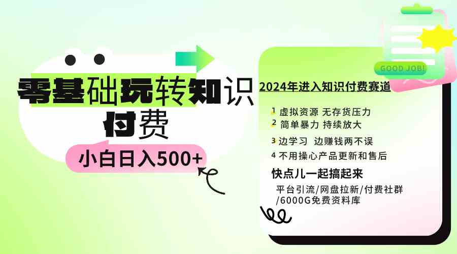 （9505期）0基础知识付费玩法 小白也能日入500+ 实操教程-副业网创