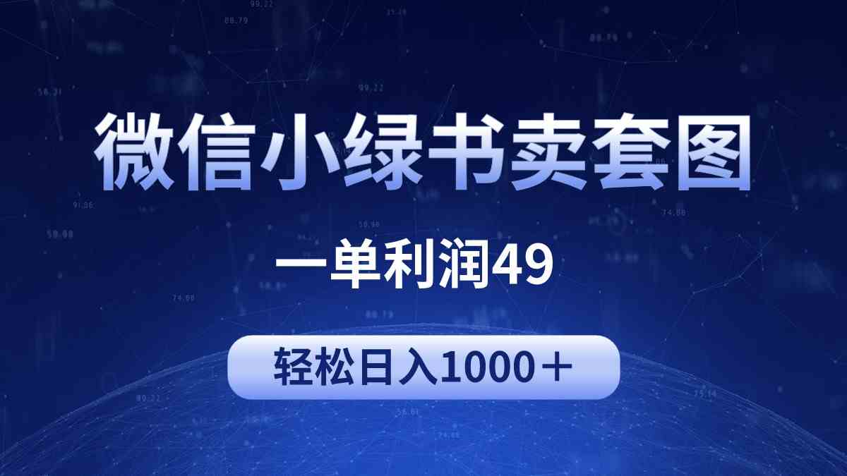 （9915期）冷门微信小绿书卖美女套图，一单利润49，轻松日入1000＋-副业网创