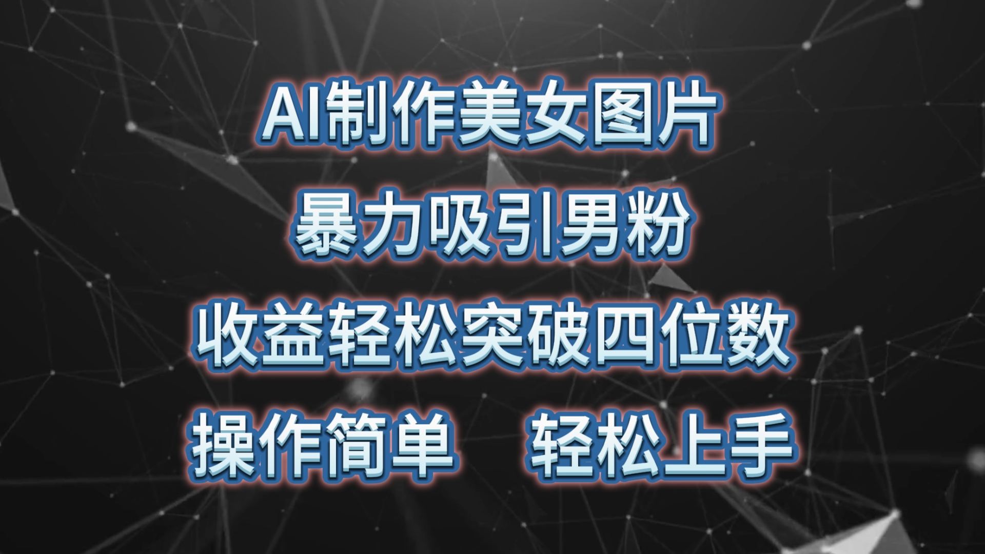 （10354期）AI制作美女图片，暴力吸引男粉，收益轻松突破四位数，操作简单 上手难度低-副业网创