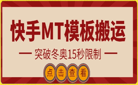 快手搬运技术：MT模板搬运，突破冬奥15秒限制-副业网创