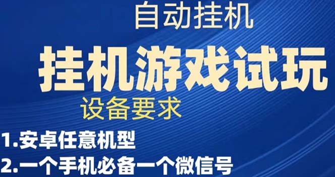 游戏试玩挂机，实测单机稳定50+-副业网创