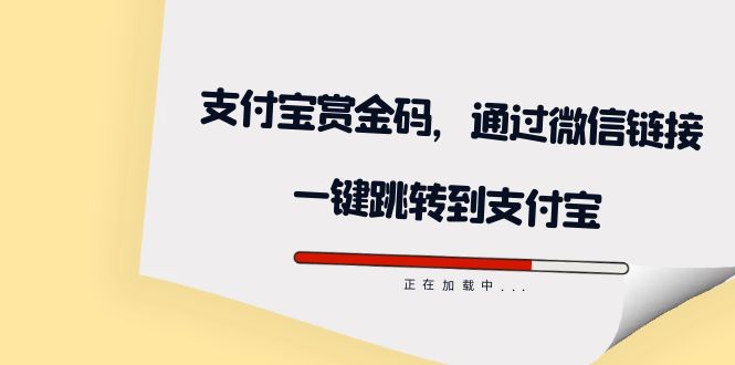全网首发：支付宝赏金码，通过微信链接一键跳转到支付宝-副业网创