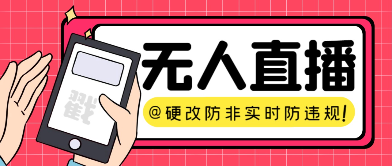 【直播必备】火爆全网的无人直播硬改系统 支持任何平台 防非实时防违规必备-副业网创