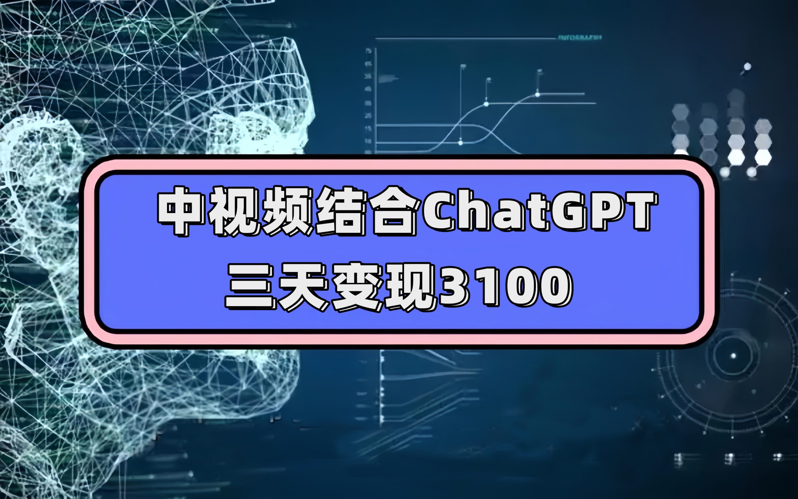 中视频结合ChatGPT，三天变现3100，人人可做 玩法思路实操教学！-副业网创