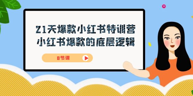 21天-爆款小红书特训营，小红书爆款的底层逻辑（8节课）-副业网创