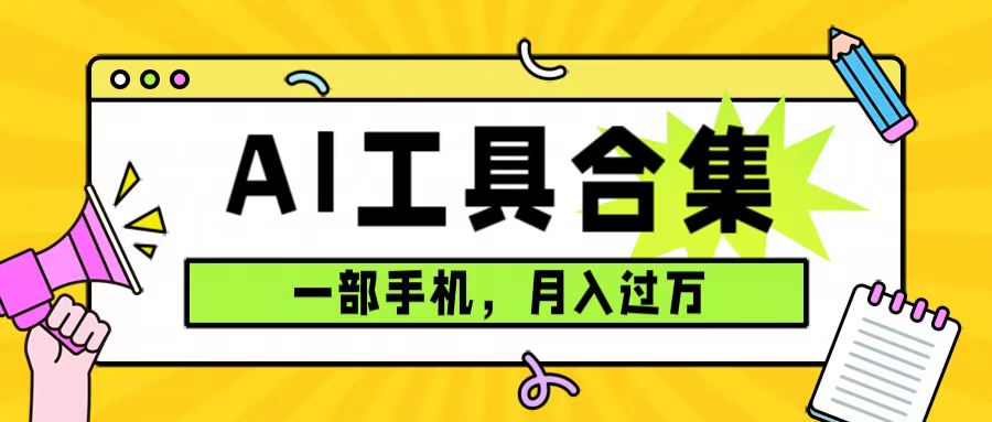 0成本利用全套ai工具合集，一单29.9，一部手机即可月入过万（附资料）-副业网创