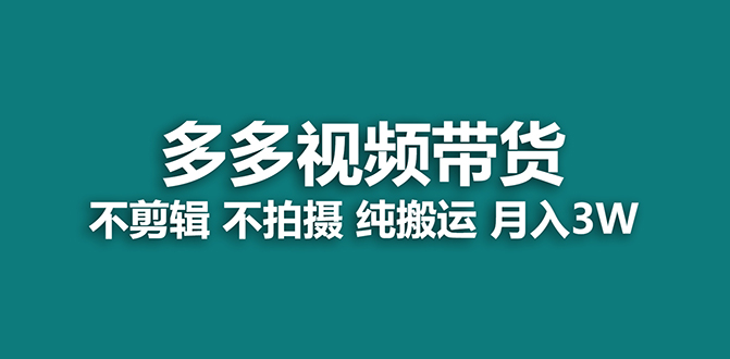【蓝海项目】多多视频带货，纯搬运一个月搞了5w佣金，小白也能操作【揭秘】-副业网创