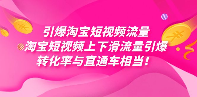 引爆淘宝短视频流量，淘宝短视频上下滑流量引爆，每天免费获取大几万高转化-副业网创