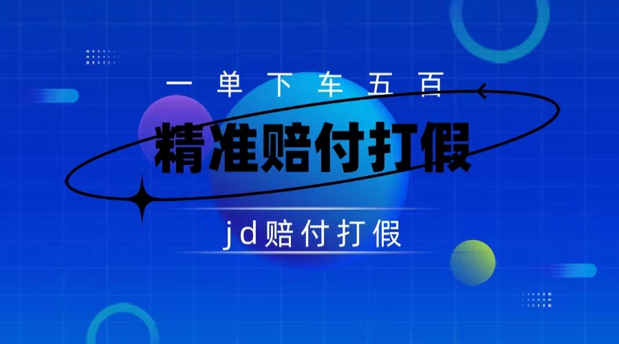 某东虚假宣传赔付包下500大洋（仅揭秘）-副业网创