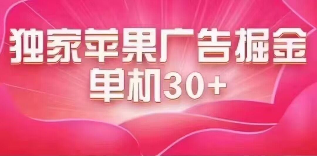 最新苹果系统独家小游戏刷金 单机日入30-50 稳定长久吃肉玩法-副业网创