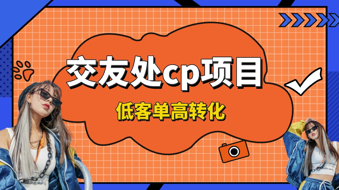交友搭子付费进群项目，低客单高转化率，长久稳定，单号日入200+-副业网创