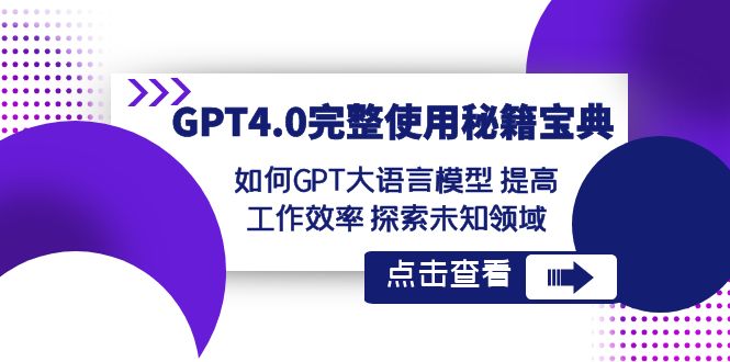 GPT4.0完整使用-秘籍宝典：如何GPT大语言模型 提高工作效率 探索未知领域-副业网创