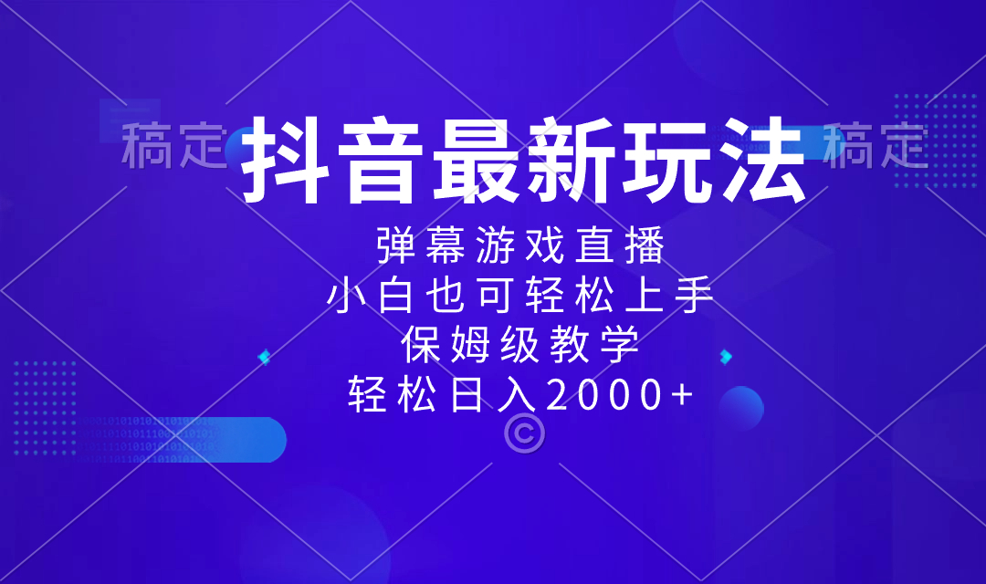 抖音最新项目，弹幕游戏直播玩法，小白也可轻松上手，保姆级教学 日入2000+-副业网创