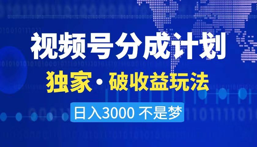 2024最新破收益技术，原创玩法不违规不封号三天起号 日入3000+-副业网创
