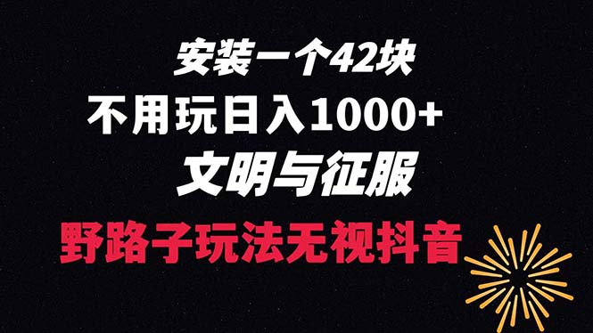 下载一单42 野路子玩法 不用播放量 日入1000+抖音游戏升级玩法 文明与征服-副业网创
