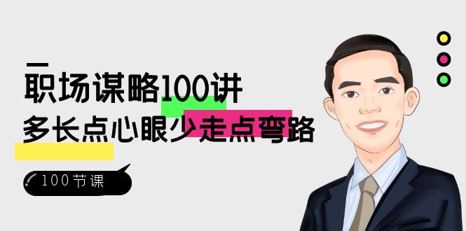 职场-谋略100讲：多长点心眼少走点弯路（100节视频课）-副业网创