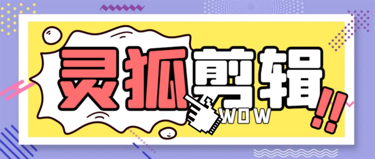 灵狐视频AI剪辑+去水印裁剪+视频分割+批量合成+智能混剪【永久脚本+详…-副业网创