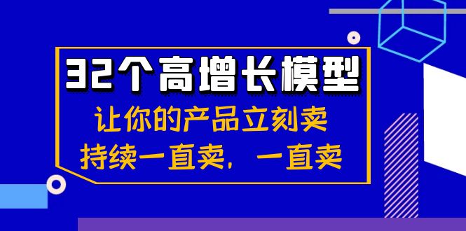 32个-高增长模型：让你的产品立刻卖，持续一直卖，一直卖-副业网创