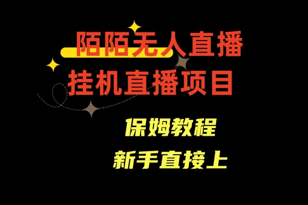 陌陌无人直播，通道人数少，新手容易上手-副业网创