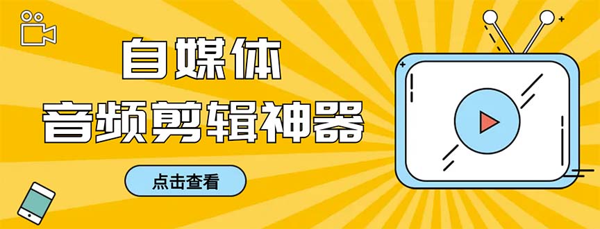 外面收费888的极速音频剪辑，看着字幕剪音频，效率翻倍，支持一键导出-副业网创