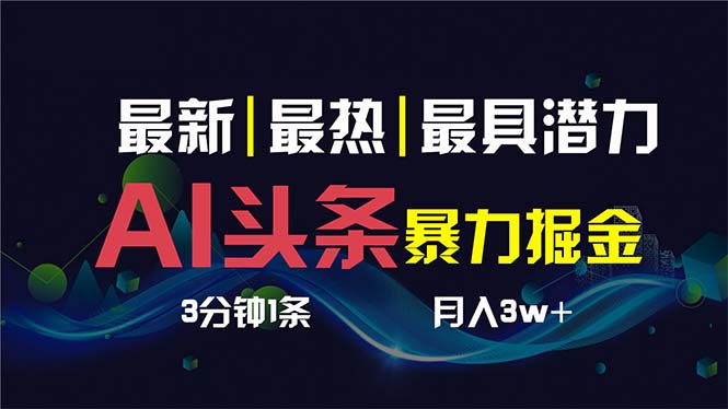 AI撸头条3天必起号，超简单3分钟1条，一键多渠道分发，复制粘贴保守月入1W+-副业网创