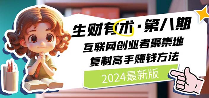 （10441期）2024生财有术·第八期 互联网创业者聚集地，复制高手赚钱方法(5月9日更新)-副业网创