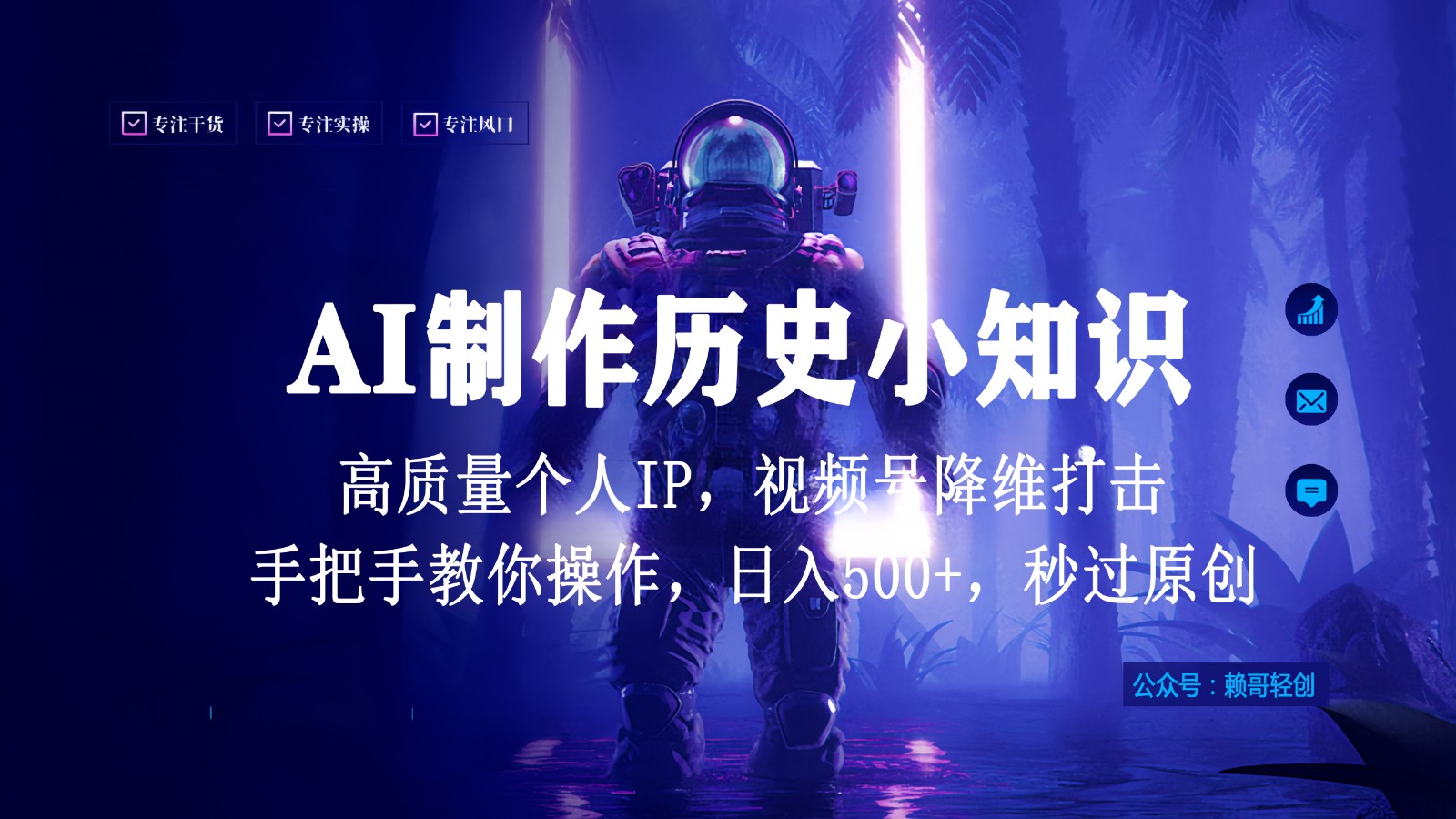 视频号AI制作历史小知识，日入1000+，高质量原创个人ip，秒过原创，降维打击！-副业网创