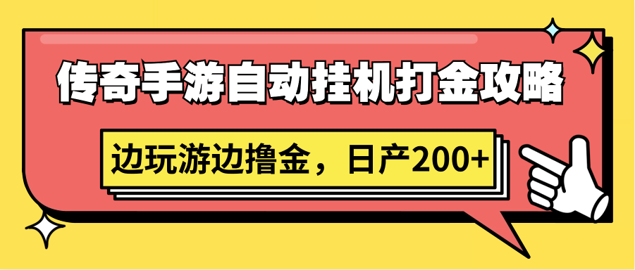 传奇手游自动挂机打金攻略，边玩游边撸金，日产200+-副业网创