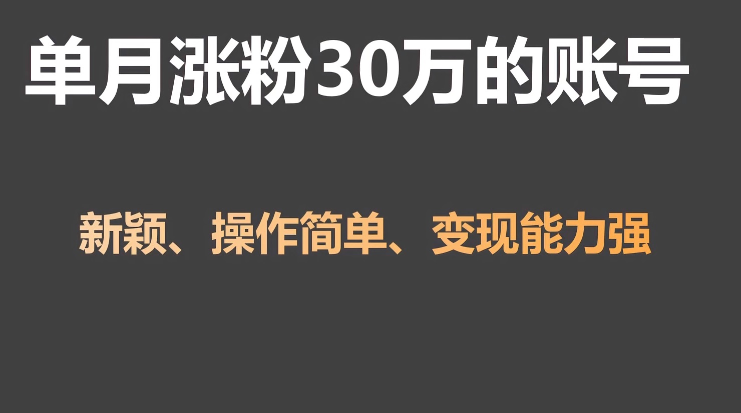单月涨粉30万，带货收入20W，5分钟就能制作一个视频！-副业网创