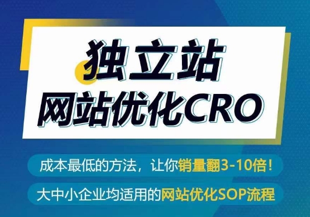 独立站网站优化CRO，成本最低的方法，让你销量翻3-10倍-副业网创