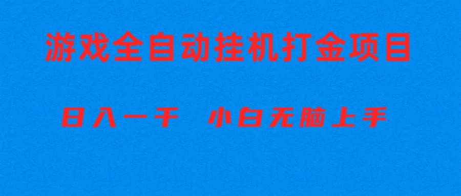 （10215期）全自动游戏打金搬砖项目，日入1000+ 小白无脑上手-副业网创