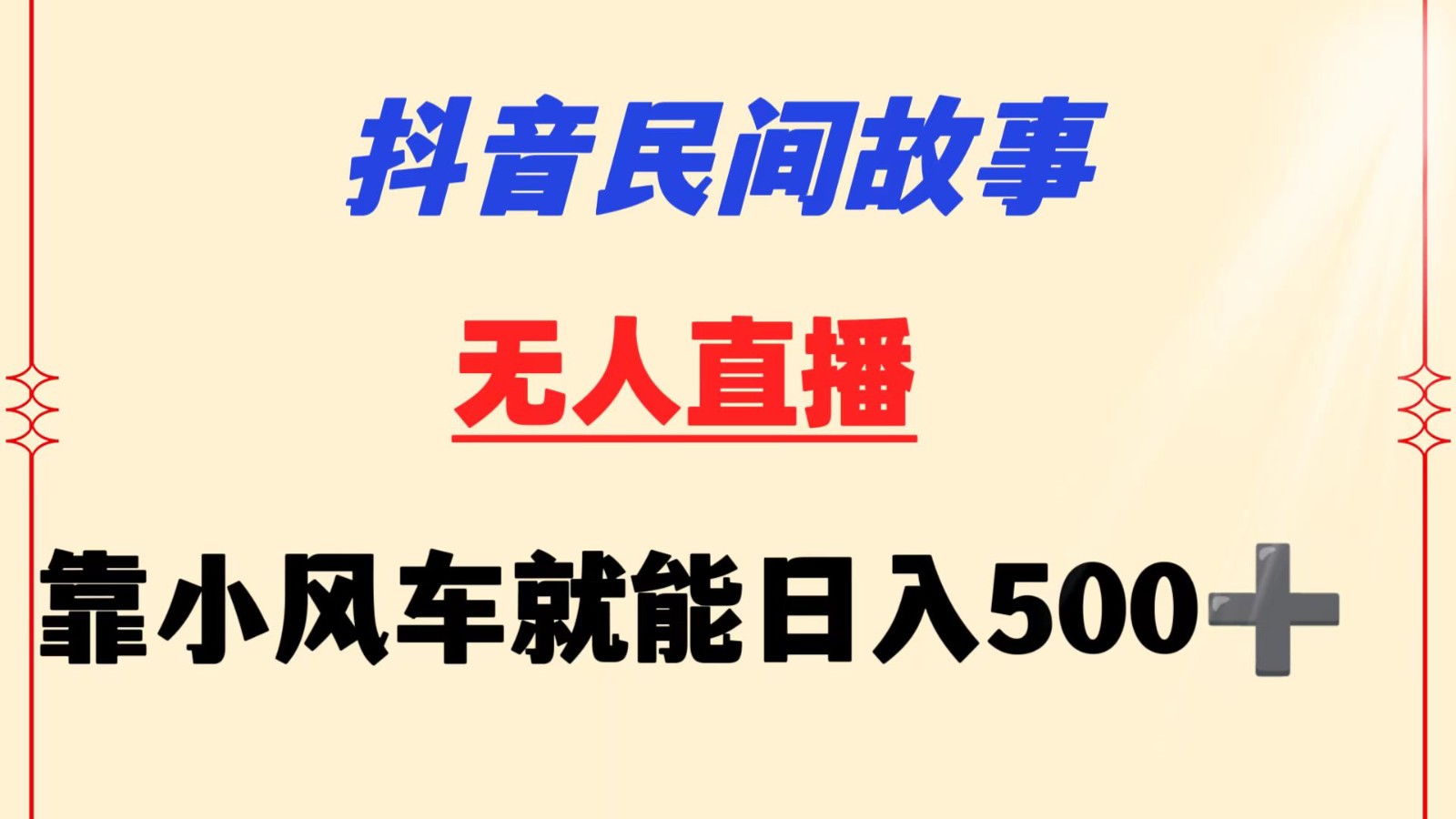 抖音民间故事无人挂机  靠小风车一天500+ 小白也能操作-副业网创