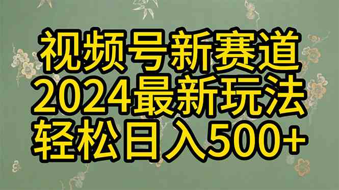 （10098期）2024玩转视频号分成计划，一键生成原创视频，收益翻倍的秘诀，日入500+-副业网创