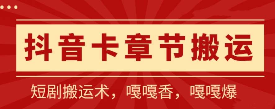 抖音卡章节搬运：短剧搬运术，百分百过抖，一比一搬运，只能安卓-副业网创