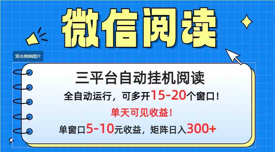 （9666期）微信阅读多平台挂机，批量放大日入300+-副业网创