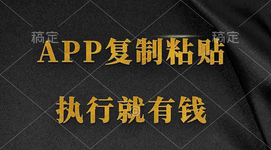（9888期）两款APP，简单的粘贴复制，两分钟八元钱，无限做，执行就有收入-副业网创