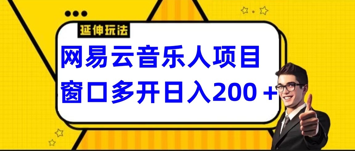 网易云挂机项目延伸玩法，电脑操作长期稳定，小白易上手-副业网创