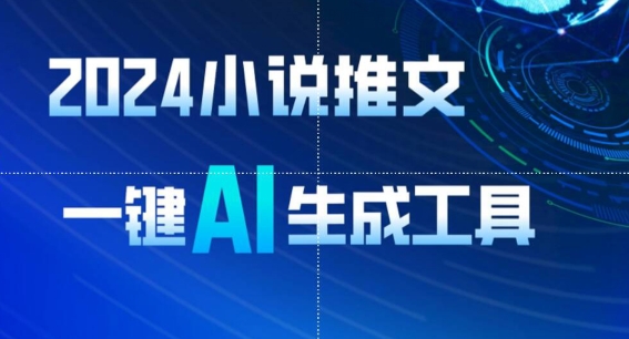 2024小说推文，一键AI生成，无脑操作8分钟一个视频，一天轻松收入1900+(附教程+AI工具)-副业网创