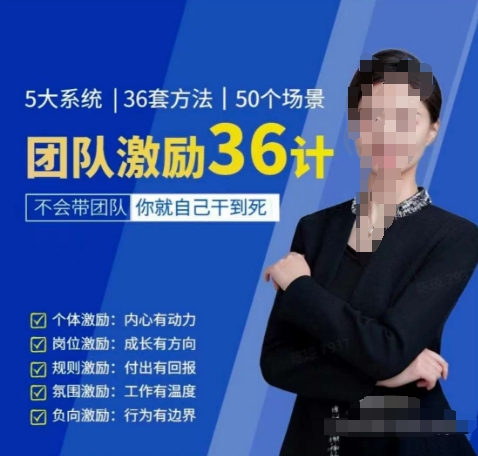 黄景：团队激励36计-Get职场竞争力，进阶管理高手-副业网创
