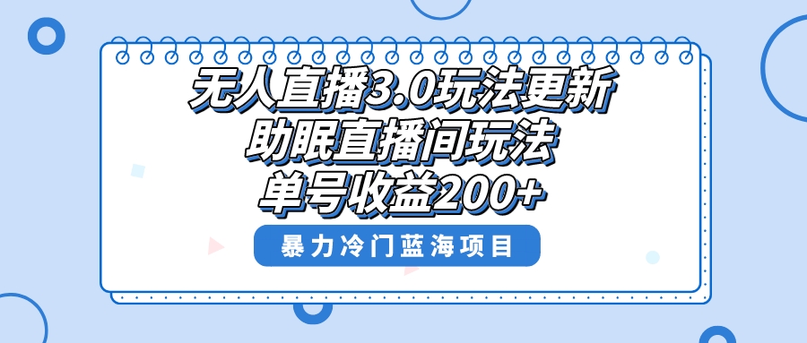 无人直播3.0玩法更新，助眠直播间项目，单号收益200+，暴力冷门蓝海项目！-副业网创