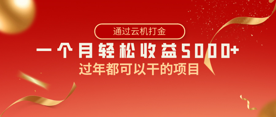 过年都可以干的项目，快手掘金，一个月收益5000+，简单暴利-副业网创
