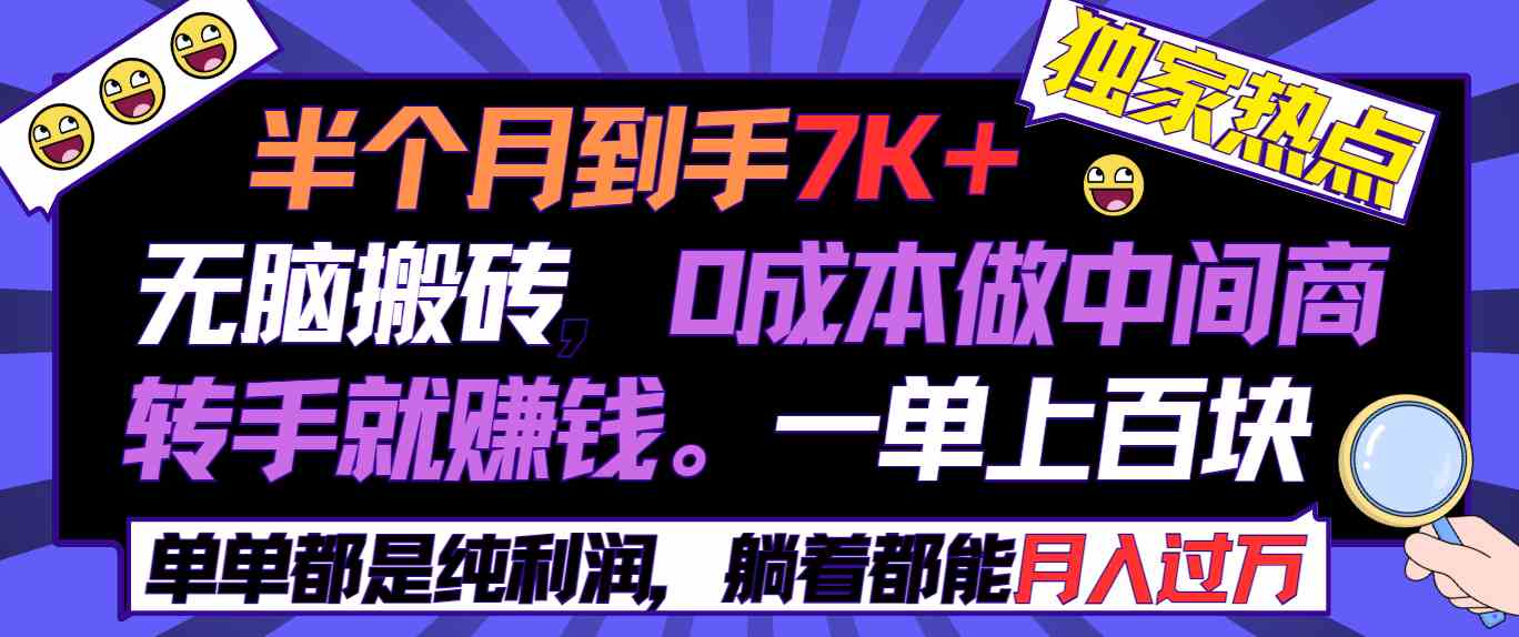 （9187期）半个月收益7K+，无脑搬砖，0成本做中间商，转手就赚钱，一单上百块，单…-副业网创