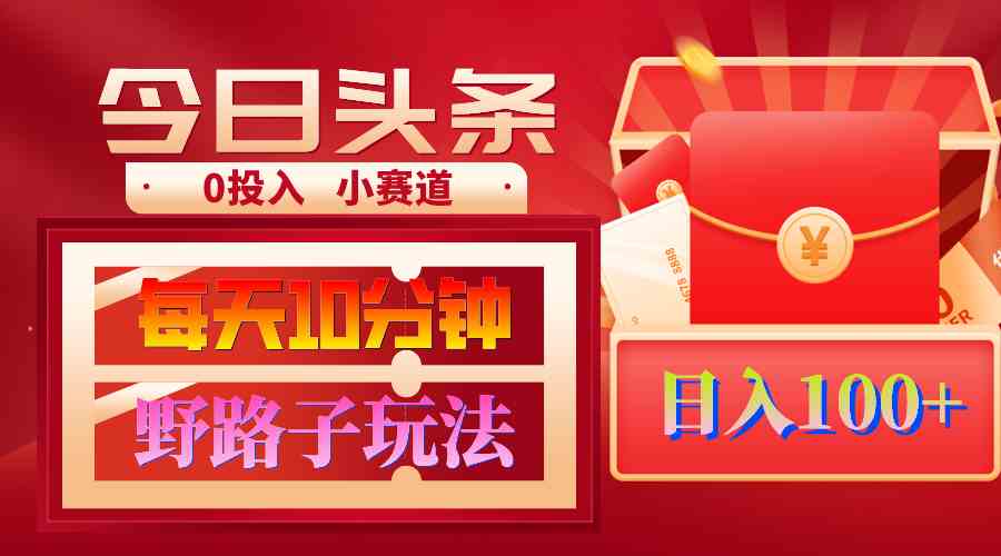（9178期）AI撸头条野路子玩法，3分钟1条，原创不用愁日赚1000+复制粘贴月入1W+-副业网创