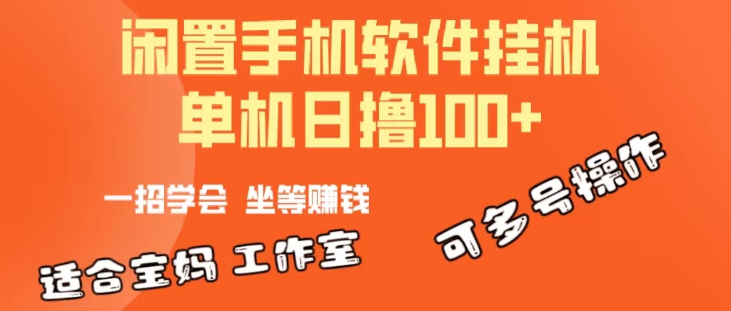 （10735期）一部闲置安卓手机，靠挂机软件日撸100+可放大多号操作-副业网创