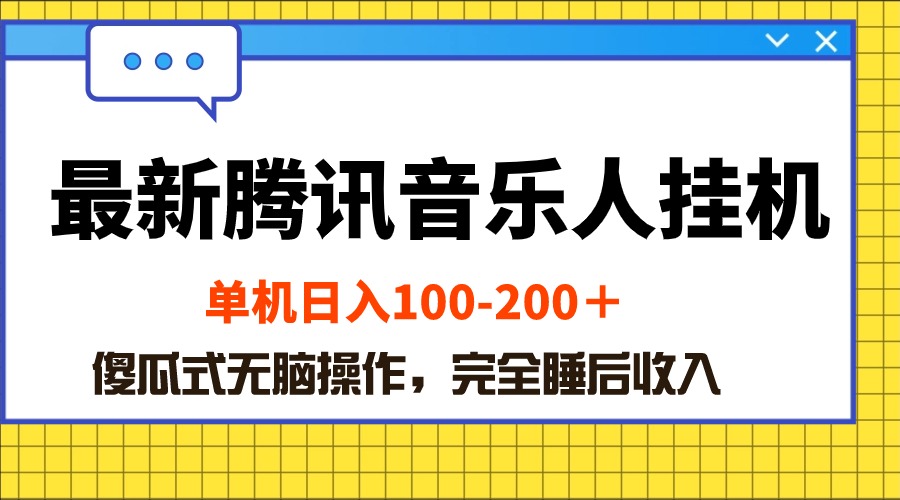（10664期）最新腾讯音乐人挂机项目，单机日入100-200 ，傻瓜式无脑操作-副业网创