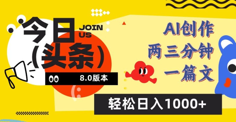 今日头条6.0玩法，AI一键创作改写，简单易上手，轻松日入1000+-副业网创