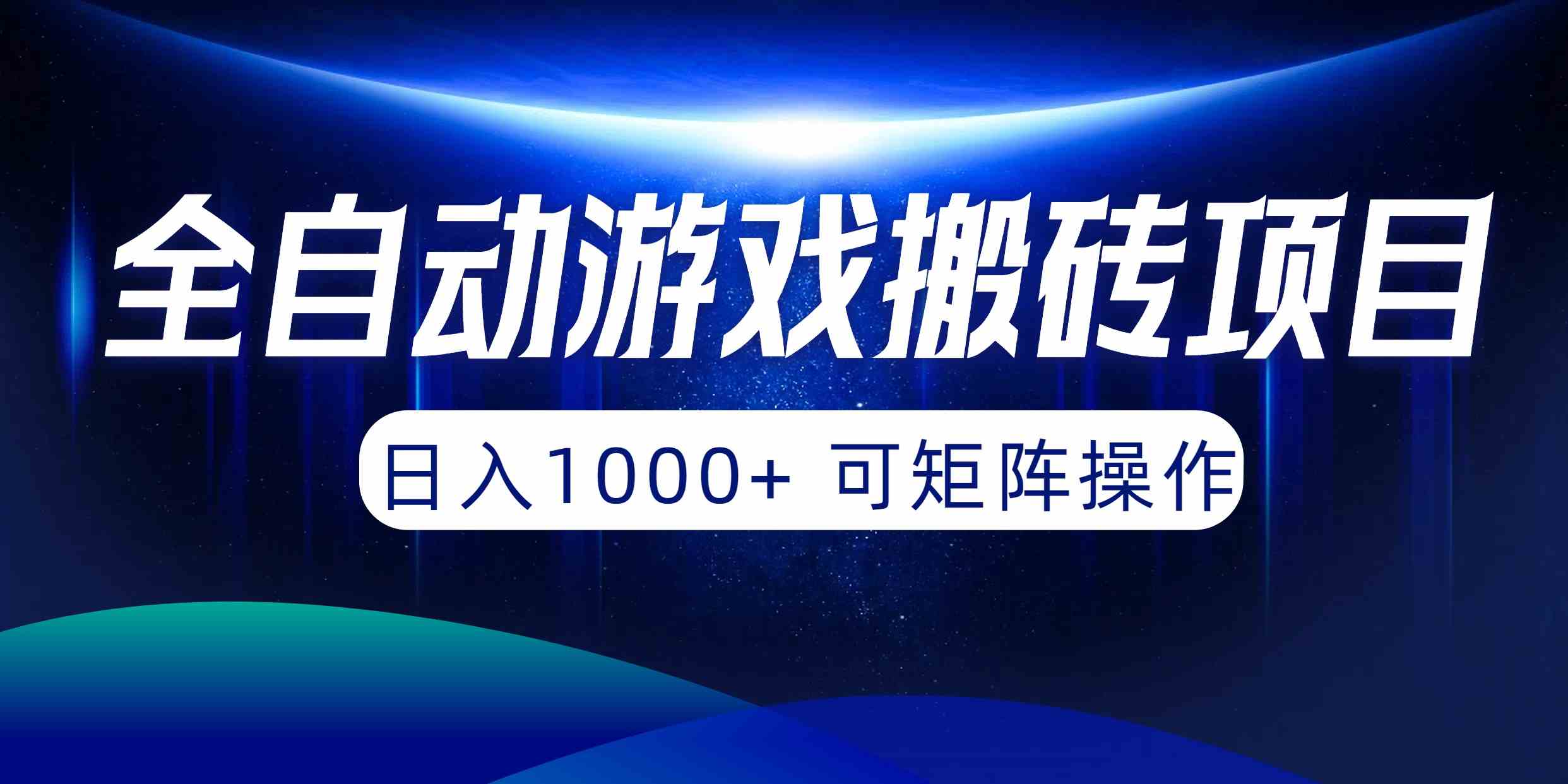 （10010期）全自动游戏搬砖项目，日入1000+ 可矩阵操作-副业网创