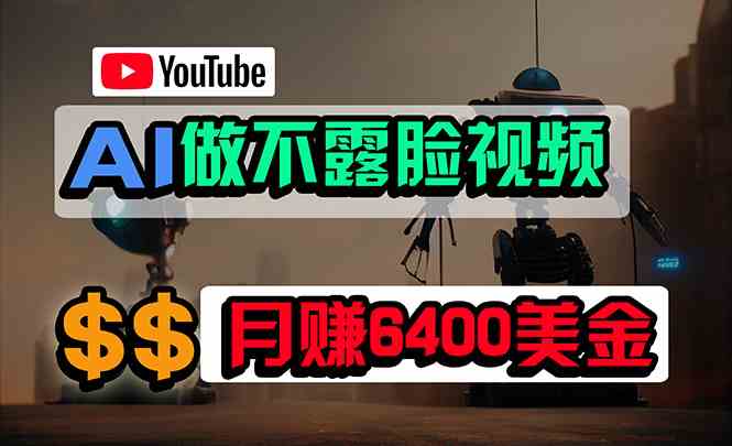 （9977期）免费AI工具做不露脸YouTube视频，6400美金月，无任何门槛，小白轻松上手-副业网创